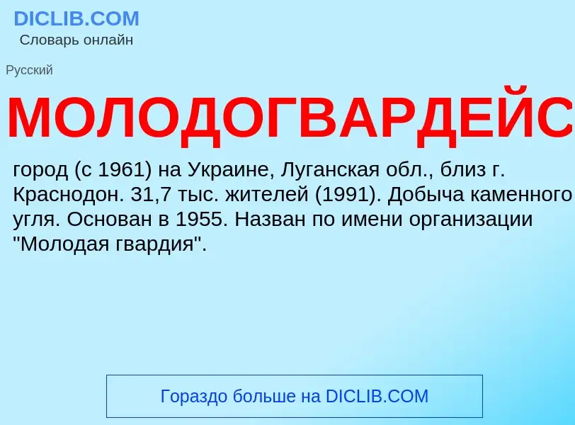 O que é МОЛОДОГВАРДЕЙСК - definição, significado, conceito