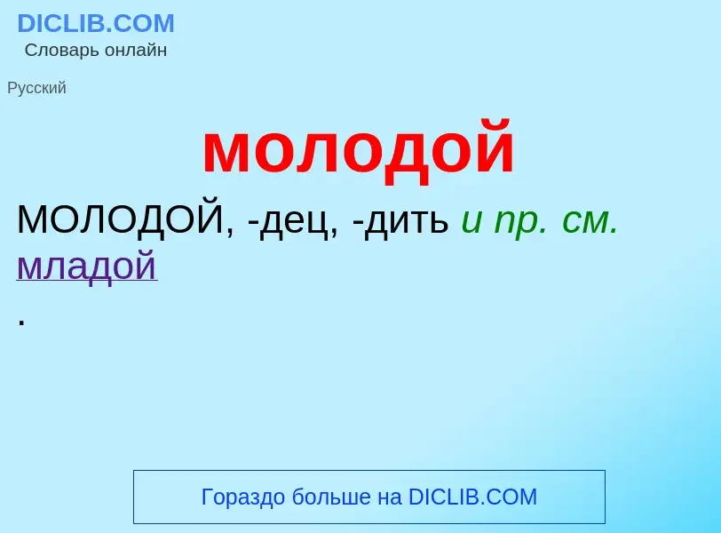 Τι είναι молодой - ορισμός