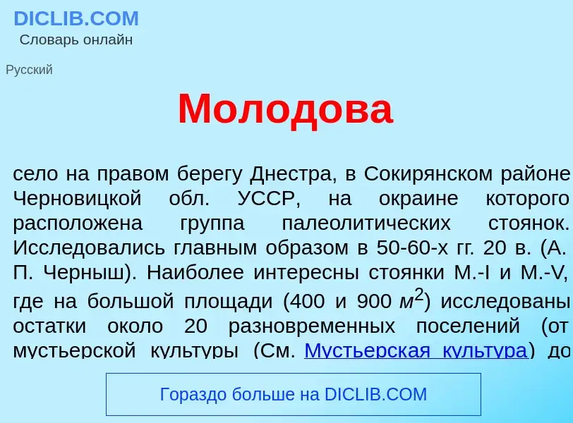 Что такое Молод<font color="red">о</font>ва - определение