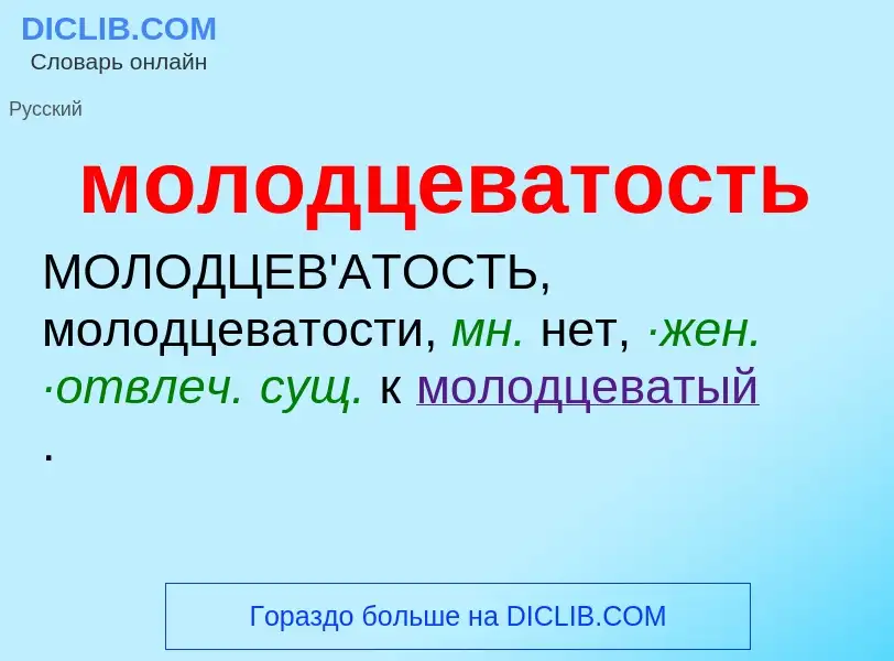 Wat is молодцеватость - definition