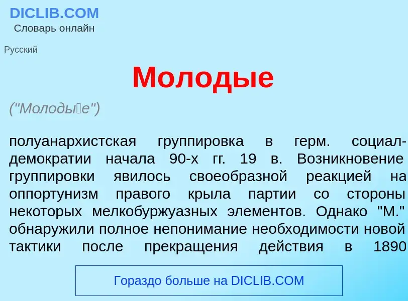 Wat is Молод<font color="red">ы</font>е - definition