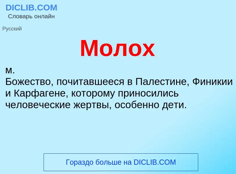 ¿Qué es Молох? - significado y definición