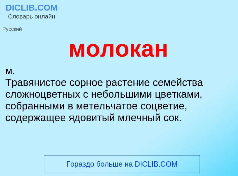 ¿Qué es молокан? - significado y definición