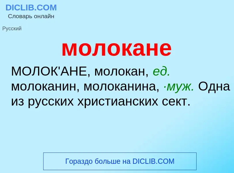 ¿Qué es молокане? - significado y definición