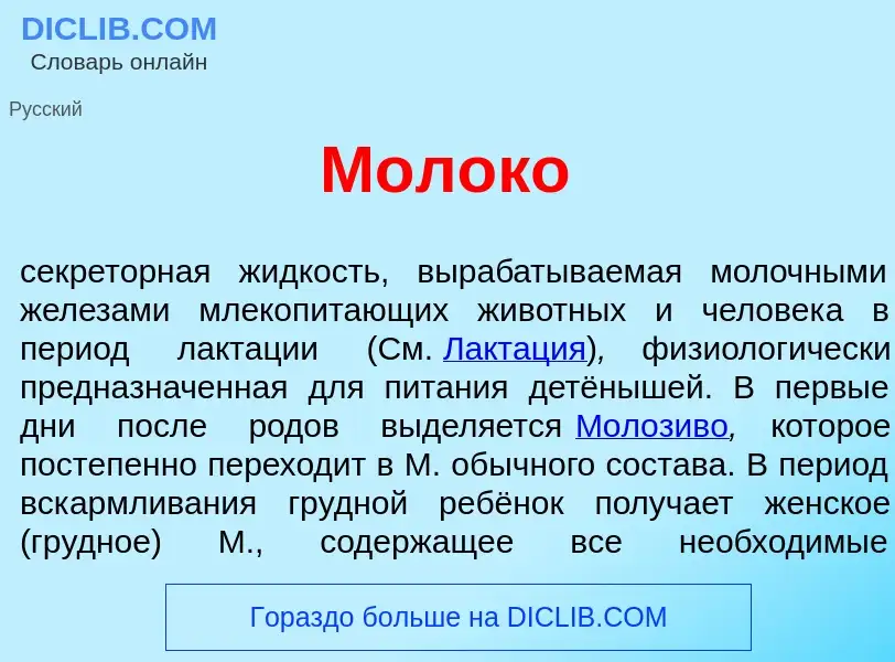 What is Молок<font color="red">о</font> - meaning and definition