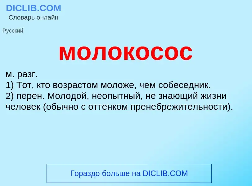 What is молокосос - definition