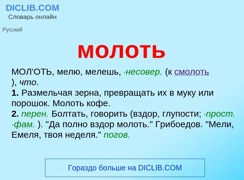 Что такое молоть - определение