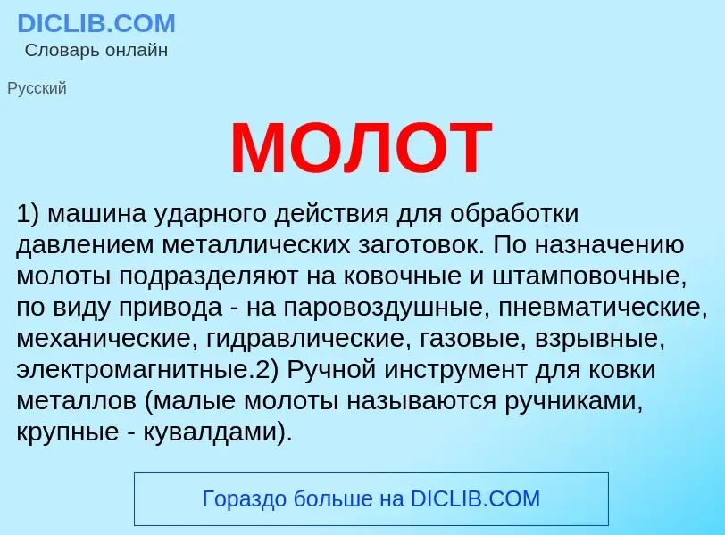 Что такое МОЛОТ - определение