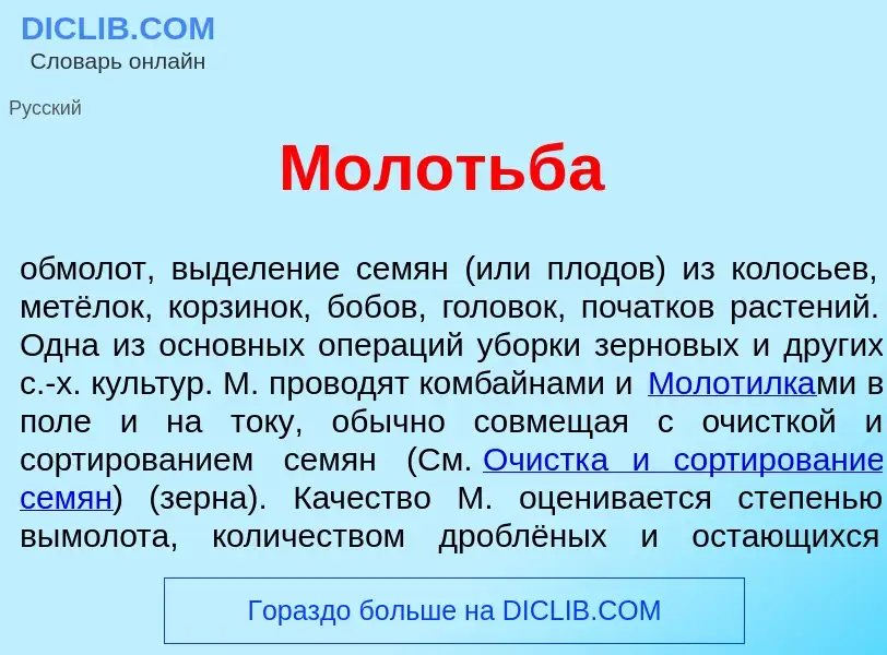 ¿Qué es Молотьб<font color="red">а</font>? - significado y definición