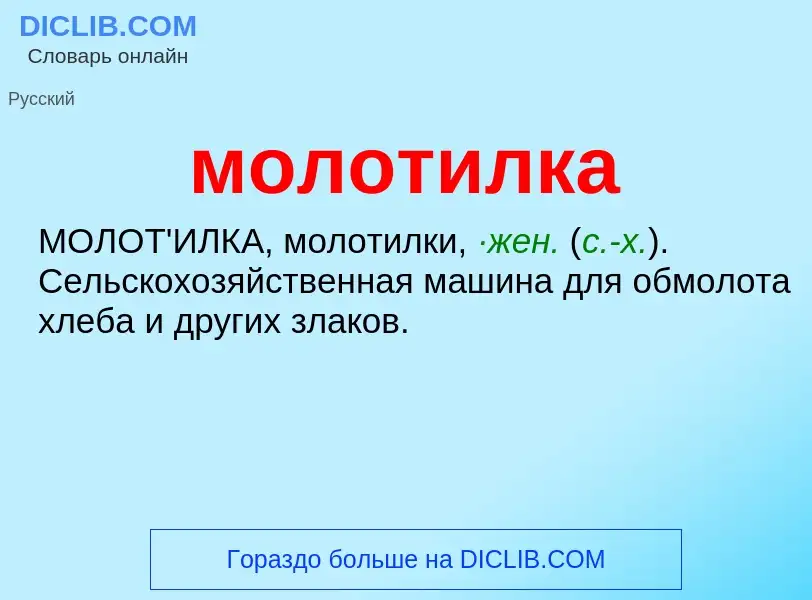 ¿Qué es молотилка? - significado y definición