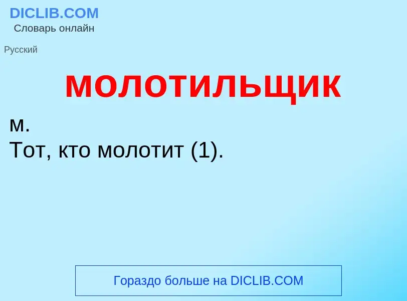 Τι είναι молотильщик - ορισμός