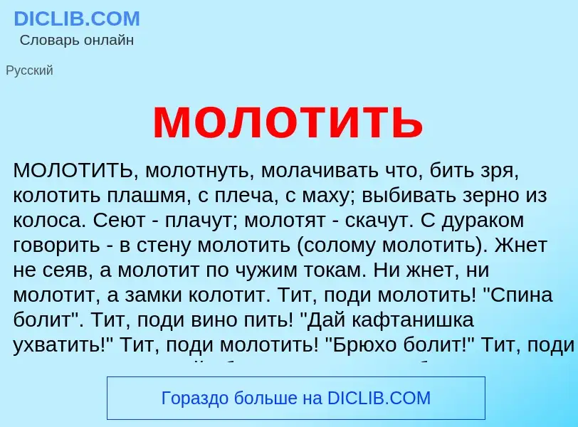 ¿Qué es молотить? - significado y definición