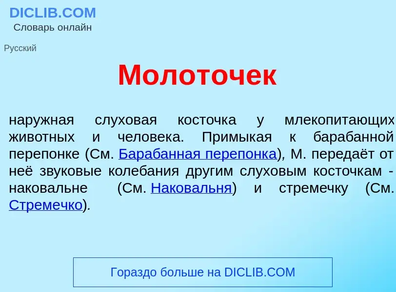 Che cos'è Молот<font color="red">о</font>чек - definizione