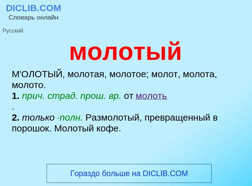 O que é молотый - definição, significado, conceito