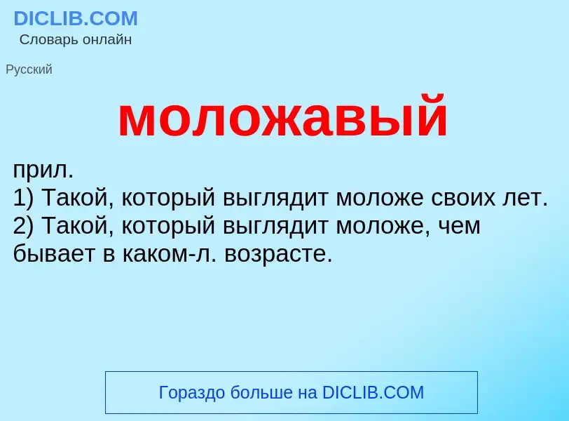 ¿Qué es моложавый? - significado y definición