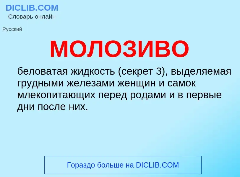 ¿Qué es МОЛОЗИВО? - significado y definición