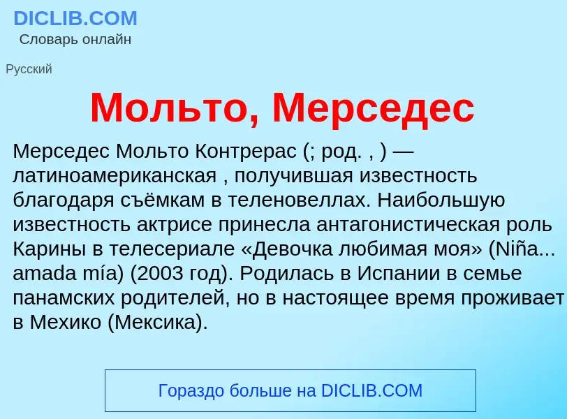 Что такое Мольто, Мерседес - определение