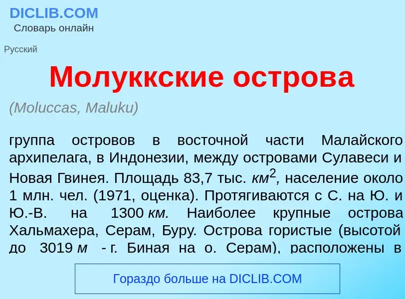 Что такое Мол<font color="red">у</font>ккские остров<font color="red">а</font> - определение