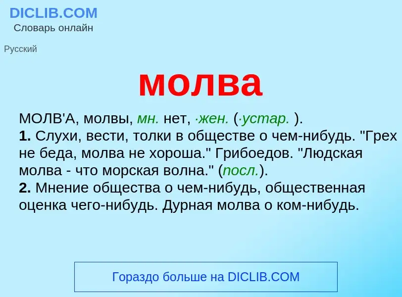 What is молва - meaning and definition