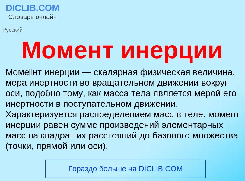 What is Момент инерции - meaning and definition