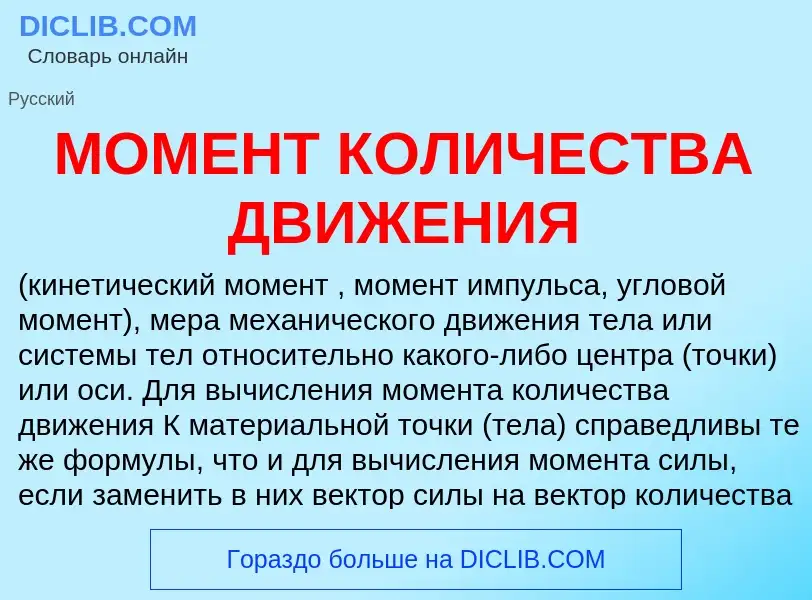 What is МОМЕНТ КОЛИЧЕСТВА ДВИЖЕНИЯ - definition