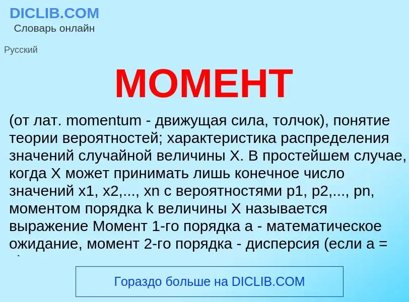 What is МОМЕНТ - meaning and definition