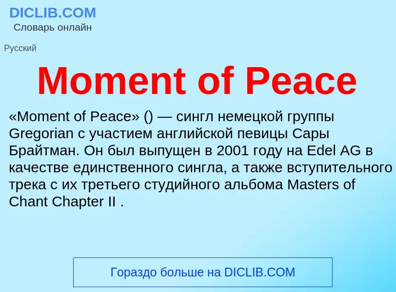 Что такое Moment of Peace - определение