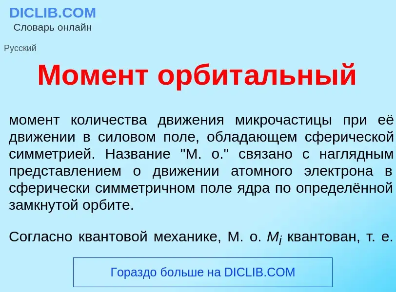 Was ist Мом<font color="red">е</font>нт орбит<font color="red">а</font>льный - Definition