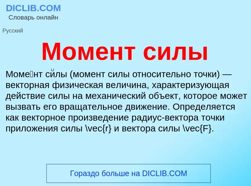 Wat is Момент силы - definition