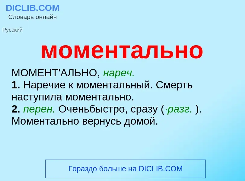 Τι είναι моментально - ορισμός