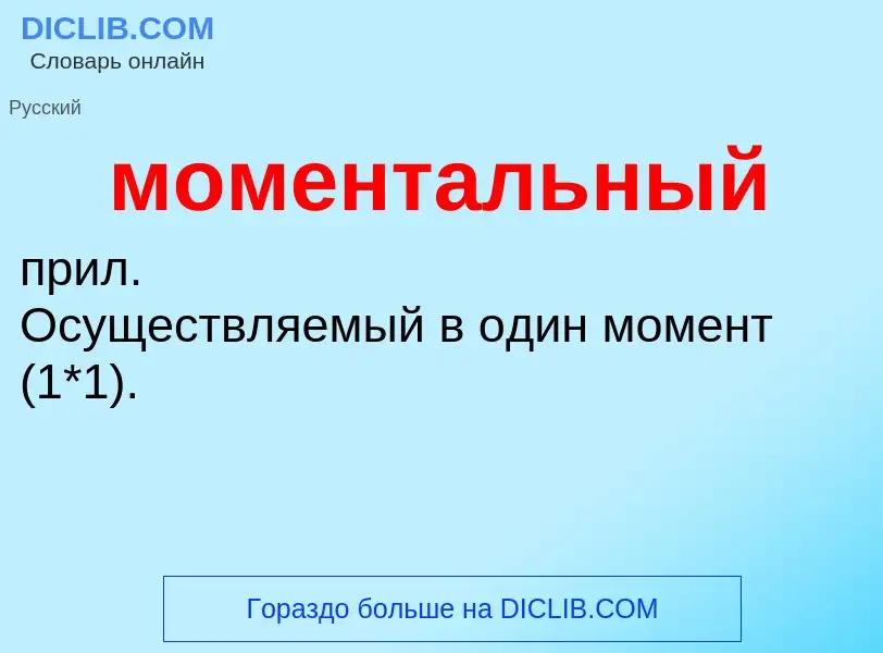 O que é моментальный - definição, significado, conceito