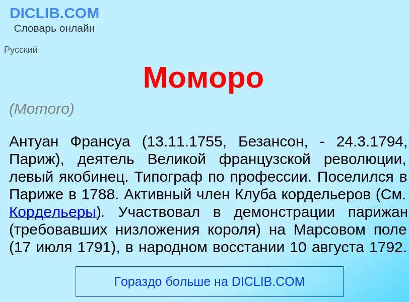 What is Момор<font color="red">о</font> - meaning and definition