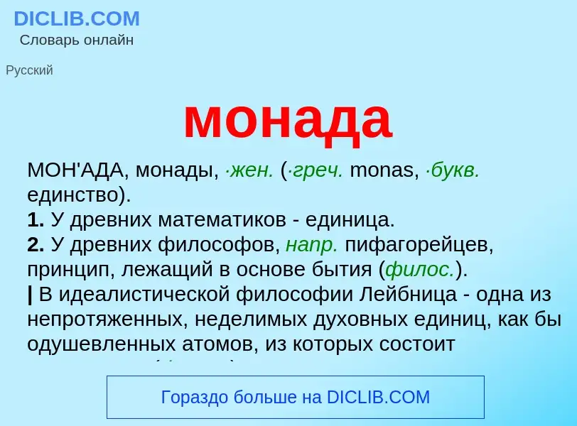 What is монада - meaning and definition