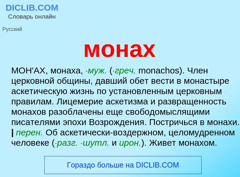 What is монах - definition