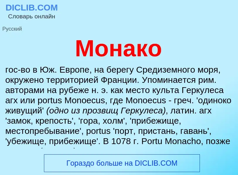 Что такое Монако - определение