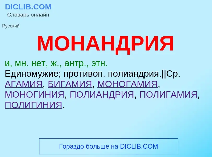 What is МОНАНДРИЯ - definition