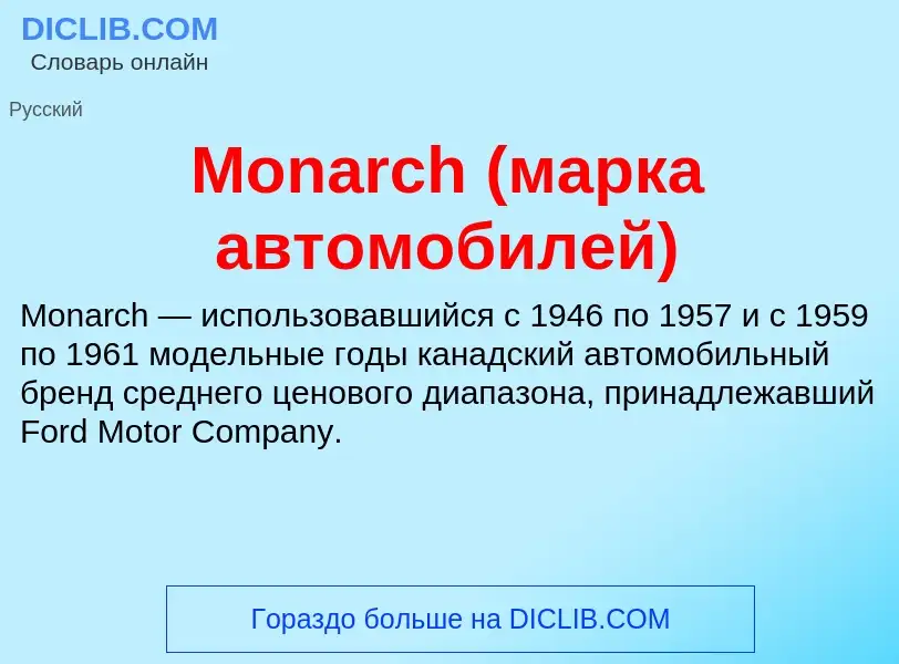 Was ist Monarch (марка автомобилей) - Definition