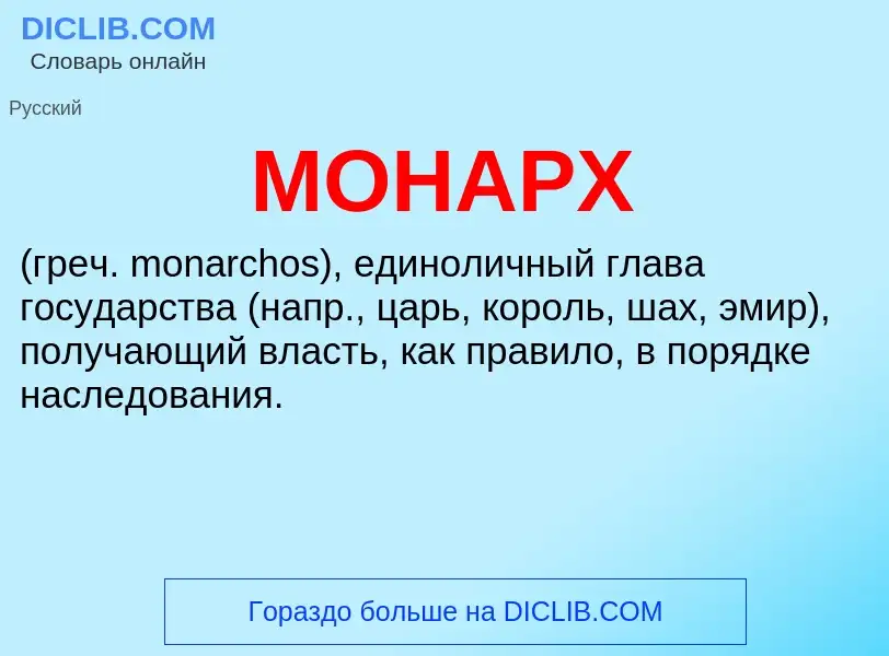 Что такое МОНАРХ - определение