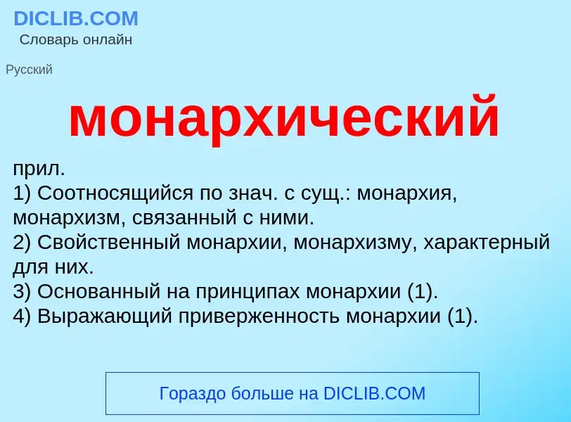 ¿Qué es монархический? - significado y definición