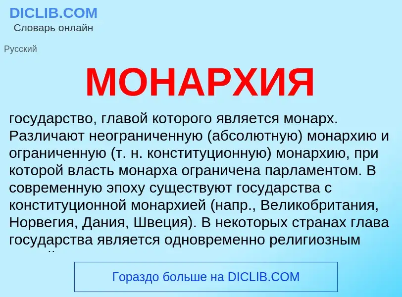 What is МОНАРХИЯ - definition