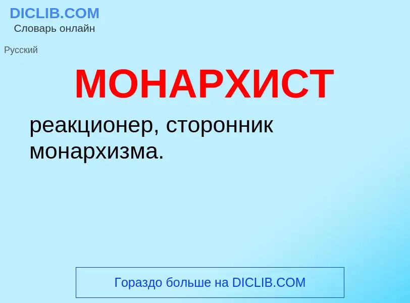 ¿Qué es МОНАРХИСТ? - significado y definición