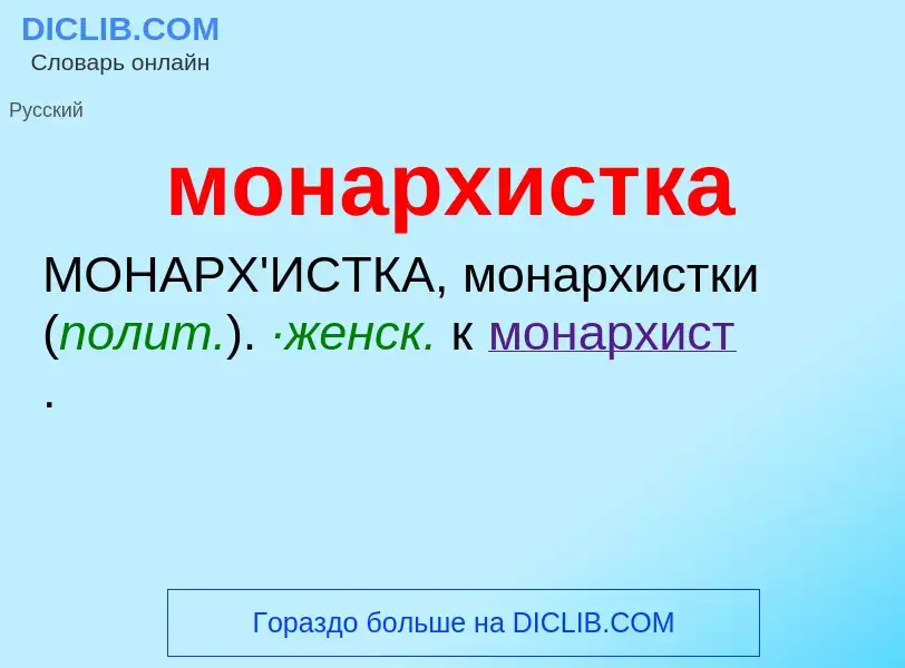 Wat is монархистка - definition