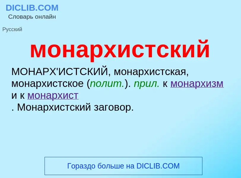 ¿Qué es монархистский? - significado y definición