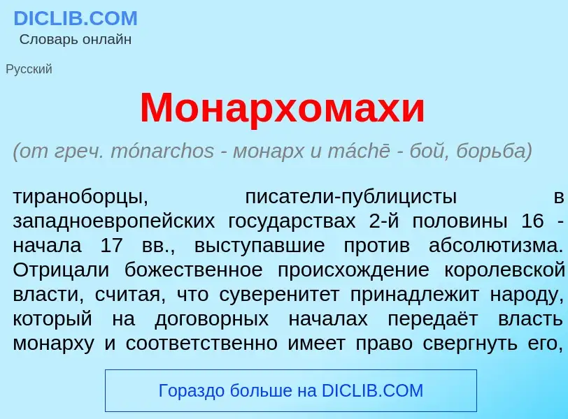 Qu'est-ce que Монархом<font color="red">а</font>хи - définition