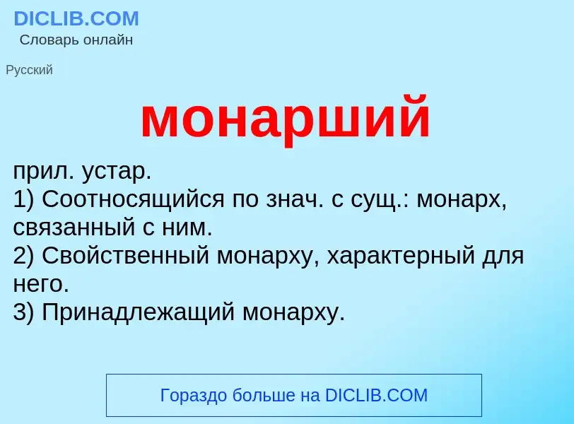 Wat is монарший - definition