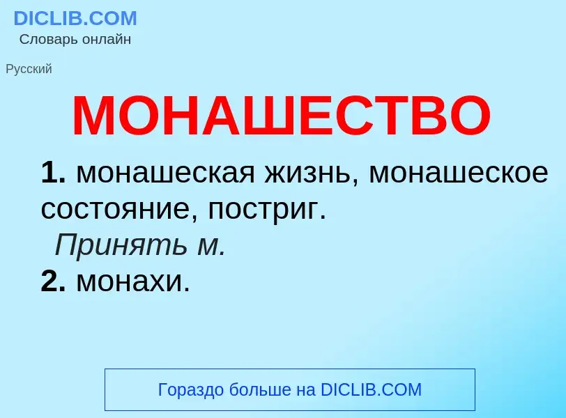 What is МОНАШЕСТВО - definition