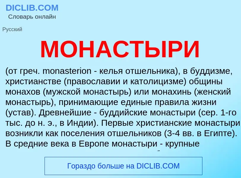 ¿Qué es МОНАСТЫРИ? - significado y definición