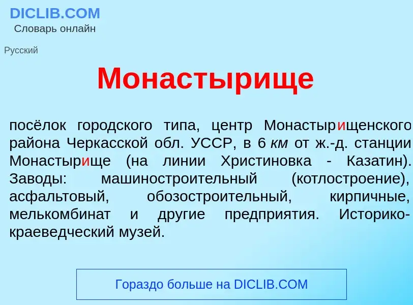 Что такое Монастыр<font color="red">и</font>ще - определение