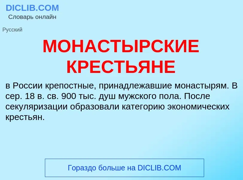 Что такое МОНАСТЫРСКИЕ КРЕСТЬЯНЕ - определение