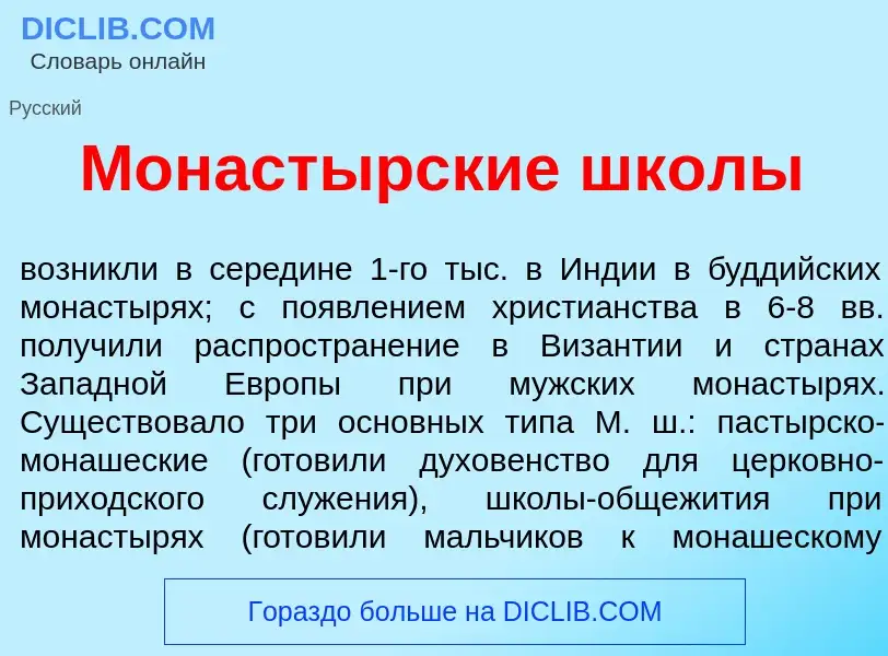 Что такое Монаст<font color="red">ы</font>рские шк<font color="red">о</font>лы - определение